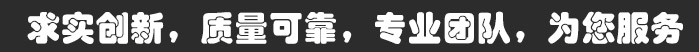 求實(shí)創(chuàng)新，質(zhì)量可靠，專(zhuān)業(yè)團(tuán)隊(duì)，為您服務(wù)
