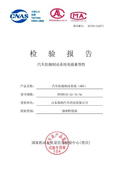 2019年掛車(chē)ABS檢驗(yàn)報(bào)告